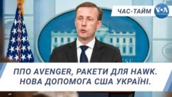 ППО Avenger, ракети для HAWK. Нова допомога США Україні. ЧАС-ТАЙМ