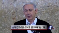 内塔尼亚胡国会演讲 美以政府间紧张公开化