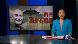 海峡论谈:蒋介石绝密档案公开 清算还是转型正义?