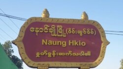 နောင်ချိုမြို့နယ် ဟိုခိုရွာနား တိုက်ပွဲပြင်းထန်
