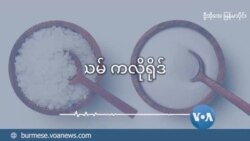 ဆိုဒီယမ် ကလိုရိုဒ် ဆား