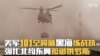 美军101空降师黑海练战技 强化北约东翼抵御俄罗斯
