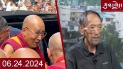 ཀུན་གླེང་། ༢༠༢༤ ལོའི་ཟླ་༦ ཚེས་༢༤