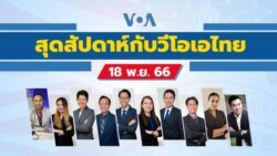 สุดสัปดาห์กับวีโอเอไทย วันเสาร์ที่ 18 พฤศจิกายน 2566