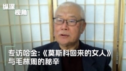 专访哈金：《莫斯科回来的女人》孙维世和毛、林、周的秘辛