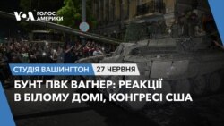 Бунт ПВК Вагнер: реакції в Білому Домі, Конгресі США. СТУДІЯ ВАШИНГТОН