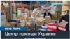 Нью-Йорк помогает Украине