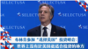 布林肯参加“选择美国投资峰会”： 世界上没有比美国更适合投资的地方
