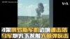 4架俄罗斯军机在边境遭击落 乌军炮火下发射火箭弹反击