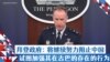 拜登政府：将继续努力阻止中国 试图加强其在古巴的存在的行为