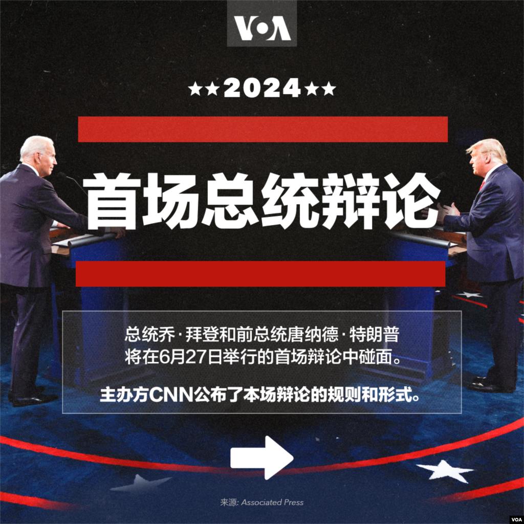 总统乔·拜登和前总统唐纳德·特朗普将在6月27日举行的首场辩论中碰面。主办方CNN公布了本场辩论的规则和形式。