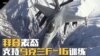 拜登表态支持乌克兰F-16训练