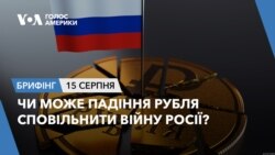 Брифінг. Чи може падіння рубля сповільнити війну Росії?