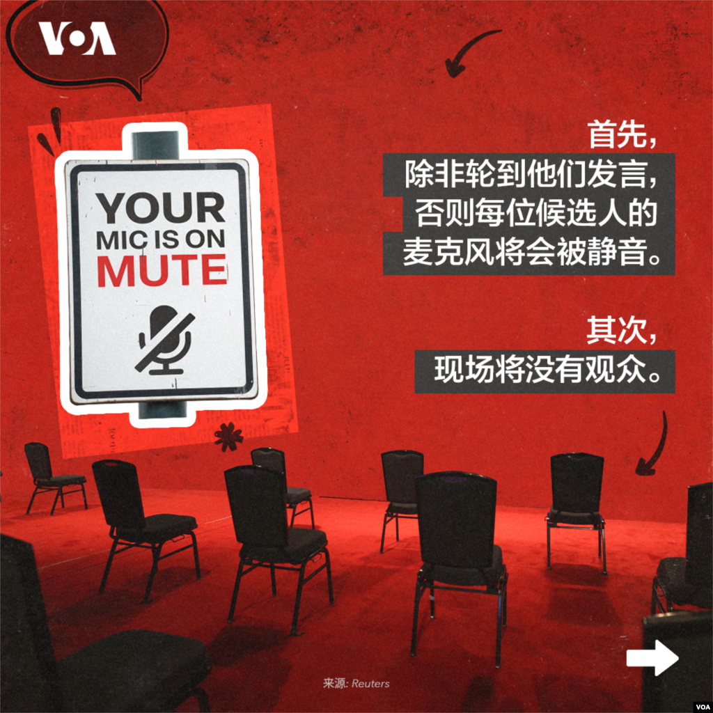 首先,除非轮到他们发言,否则每位候选人的麦克风将会被静音。其次,现场将没有观众。 