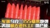 军援乌克兰155毫米炮弹 美国最先进兵工厂增加产能