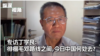 徘徊于毛邓路径之间，今日中国向何处去？