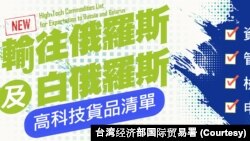台湾经济部国际贸易署发布输往俄罗斯及白俄罗斯的高科技货品清单公告附图。（2023年12月26日）