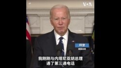拜登发出警告：任何国家或组织休想利用以色列局势谋取利益