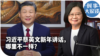 时事大家谈：习近平蔡英文新年讲话，哪里不一样？