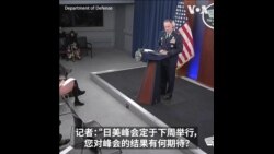 美国防部：美日菲峰会将聚焦 印太地区自由、开放、安全与稳定
