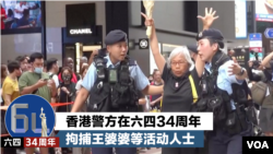 香港警方在六四34周年拘捕王婆婆等活动人士