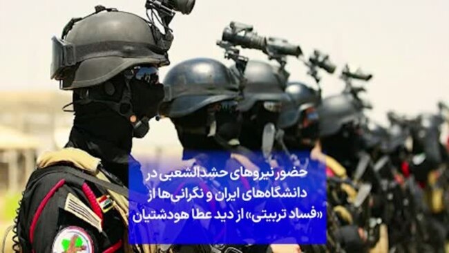 حضور نیروهای حشدالشعبی در دانشگاه‌های ایران و نگرانی‌ها از «فساد تربیتی» از دید عطا هودشتیان