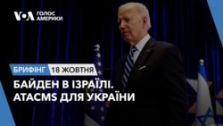 Брифінг. Байден в Ізраїлі. ATACMS для України
