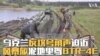 乌克兰反攻号角声迫近 风暴旅泥地里驾BTR-4E