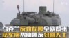 乌克兰反攻在即全欧紧张 法军演帮助盟友夺回失土