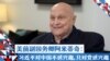 专访美国前副国务卿阿米蒂奇：习近平对中国不感兴趣，只对党感兴趣
