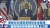 美防长对海军学院毕业生致辞：盟友和伙伴依赖美军海上力量