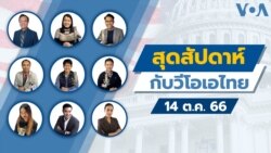 สุดสัปดาห์กับวีโอเอ วันเสาร์ ที่ 14 ตุลาคม 2566