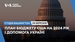 План бюджету США на 2024 рік і допомога Україні. СТУДІЯ ВАШИНГТОН