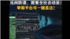 世界媒体看中国：全民抓间谍