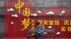 世界媒体看中国: “东升西降”今何在