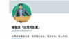 中国批准逮捕台独人士杨智渊，观察人士：中共对台恫吓效果有限
