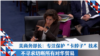 美商务部长：专注保护“卡脖子”技术 不寻求切断所有对华贸易