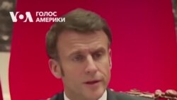 Макрон: Потрібно нагадати Росії про ядерні обовʼязки. Відео