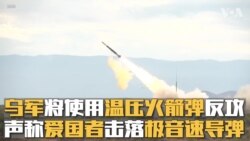 乌军将使用温压火箭弹反攻 声称爱国者击落极音速导弹