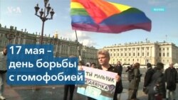 Международный день борьбы с гомофобией, трансфобией и бифобией 