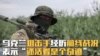 乌克兰狙击手经历前线战况 表示“还活着是个奇迹”