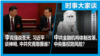 VOA卫视-时事大家谈：李克强说苍天，习近平谈神明，中共究竟敬畏谁？中共金融机构体制改革，中央集权防风险？