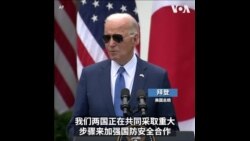 拜登：美日强化安全防务合作不针对任何国家 岸田文雄：密切协调应对中国构成的挑战
