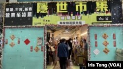 香港警方国安处今年1月中大举搜查旺角隐世市集年宵摊档并采取拘捕行动 (美国之音/汤惠芸)