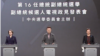 台湾副总统政见发表会：三党候选人就两岸和平之道交锋
