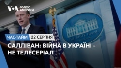 Салліван: Війна в Україні – не телесеріал. ЧАС-ТАЙМ