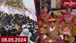 ཀུན་གླེང་། ༢༠༢༤ ལོའི་ཟླ་༨ ཚེས་༥