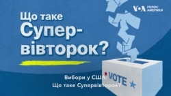 Вибори у США: Що таке Супервівторок? Відео