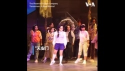 《天安门》音乐剧开幕 歌颂学生追求自由的勇气 