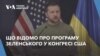 Що відомо про програму президента Зеленського у Конгресі США. Відео